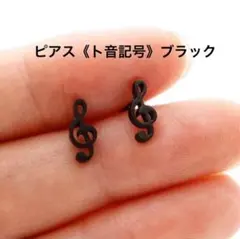 【新品】ピアス ト音記号 音楽 音符 ブラック 可愛い