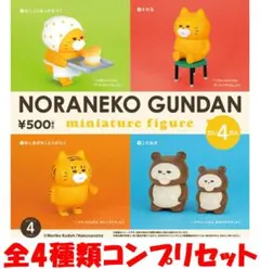 ノラネコぐんだん ミニチュアフィギュア 第4弾 全4種類セット【新品】ガチャ