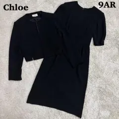 極美品✨クロエ ブラックフォーマル ワンピース ジャケット セットアップ 9AR