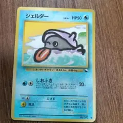 2026年最新】シェルダー 旧裏の人気アイテム - メルカリ