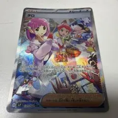 ポケモンカードSAR タロ