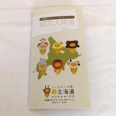 2012 北海道 デスティネーションキャンペーン記念入場券セット 栃木デスティネーションキャンペーン、県内各社が記念入場券を販売