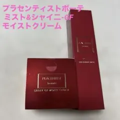 【未使用】プラセンティスト ボーテ ミスト&シャイニーGFモイストクリームのサムネイル