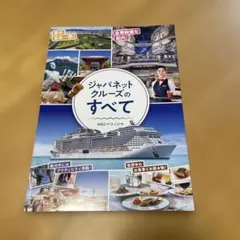 ジャパネットクルーズのすべて MSCベルリッツ