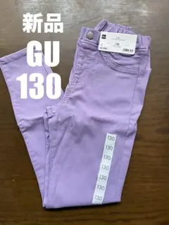 新品未使用　GU ノビノビ パンツ 130 ラベンダー