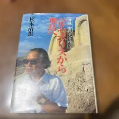 松本清張 ペルセポリスから飛鳥へ - メルカリ