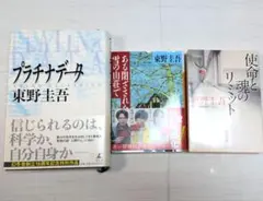 プラチナデータ 、ある閉ざされた雪の山荘で、使命と魂のリミット　【東野圭吾】のサムネイル