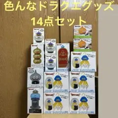 バラ売り不可！超お得！！色んなドラクエグッズ14点セット♪