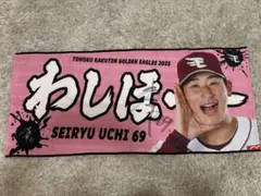 東北楽天ゴールデンイーグルス 内星龍選手 #69 わしほータオル サイン入りのサムネイル