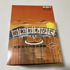 2026年最新】昭和おもひでの人気アイテム - メルカリ