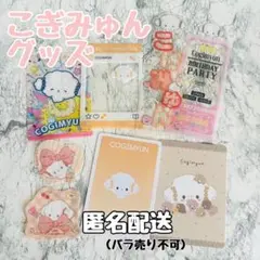 こぎみゅん グッズ