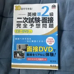 10日でできる!英検準2級二次試験・面接完全予想問題