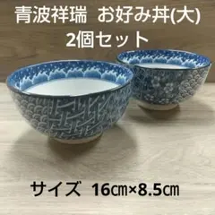 菱紋 6寸 18cm 丼 2個 新品未使用 送料込み 多用丼 #5 - メルカリ