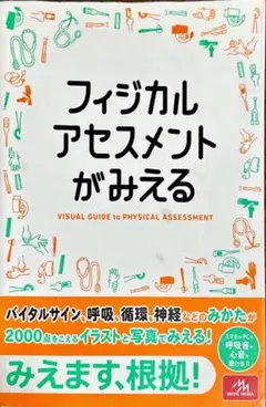 フィジカルアセスメントがみえる