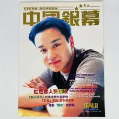 China Screen 中國銀幕 レスリー・チャン　紅色恋人