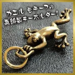 カエル 真鍮 キーリング ラッキーアイテム ヴィンテージ風 雑貨 アメカジ