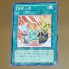 遊戯王OCG 弱肉一色 309-039 し-583