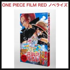 ⭐️1114【ノベライズ】ONE PIECE FILM RED ワンピース