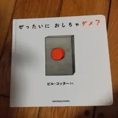 教育本　ぜったいに おしちゃダメ?　児童読書本　子供向け