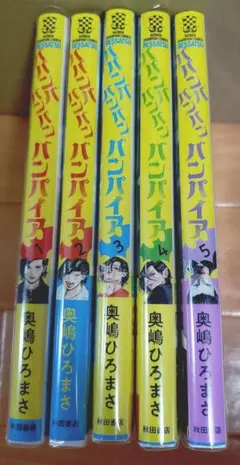ババンババンバンバンパイア. 1〜5巻