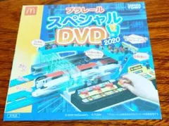 マクドナルド　ハッピーセット　スペシャルDVD2020　プラレール