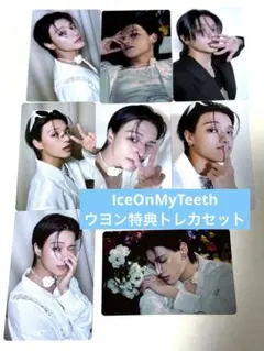 ATEEZ ウヨン IceOnMyTeeth 封入特典トレカ コンプセット
