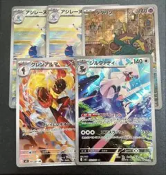 ポケカ　アシレーヌ ダダリン グレンアルマ シルヴァディ AR 5枚セット