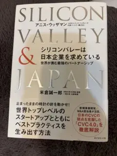 シリコンバレーは日本企業を求めている : 世界が羨む最強のパートナーシップ