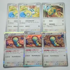 ノコッチ　ノココッチ　進化ライン　にげあしドロー