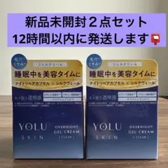 【新品未開封】YOLU ヨル スキン オーバーナイトクリーム クリア　2個セット
