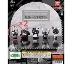 サンリオ モノトーンマスコット マイメロディ 2個セット マイメロ
