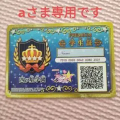 【匿名配送☆】アイカツスターズ　アイカツ　PREMIUM　学生証　四ツ星学園