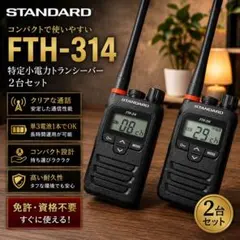 STANDARD FTH-314L 特定小電力トランシーバー 本体 2台セット③ - メルカリ