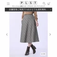 プラステ　フレアスカート　チェック柄　美品