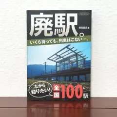 廃駅。 全国100駅 笹田昌宏 著 イカロスMOOK