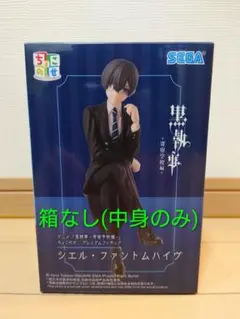 黒執事 寄宿学校編 ちょこのせプレミアムフィギュア シエル・ファントムハイヴ