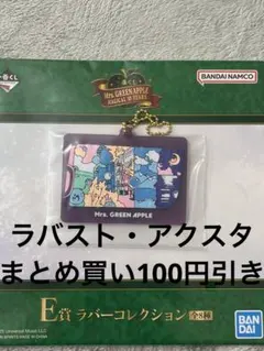 一番くじ　E賞　ラバーコレクション　ミセスグリーンアップル
