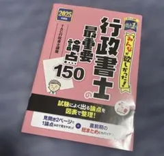 みんなが欲しかった! 行政書士の最重要論点150 2025年度版