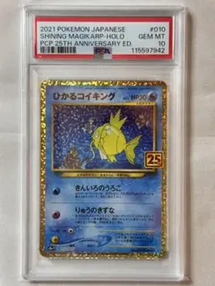 PSA10 ひかるコイキング プロモ　25th ANNIVERSARY edi…