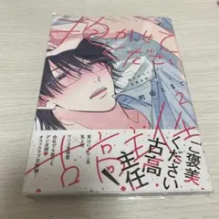 抱かせてください古高主任(2)