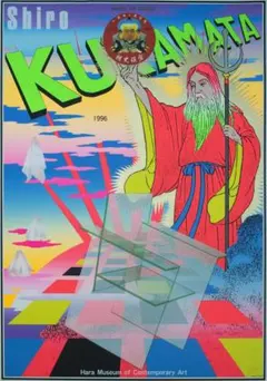 横尾忠則　スピリチュアル・ポップ　サイン入り 横尾忠則さんのサイン入りの本のついて | 小津剛 日誌