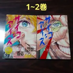 サイコアイズ 　1~2巻