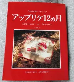 アップリケ12ヶ月 Appliqué in Seasons