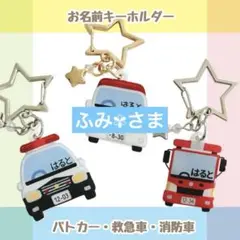 ハンドメイド　パトカー・救急車・消防車のお名前キーホルダー　名入れ　オーダー