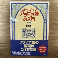 2026年最新】アラビア語 ステップアップの人気アイテム - メルカリ