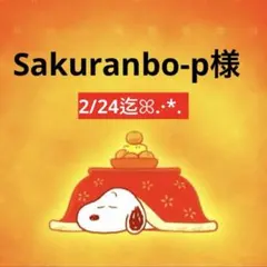 Sakuranbo-p様 専用ページ