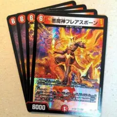 悪魔神フレアスポーン　4枚