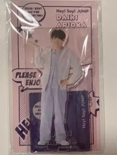 有岡大貴　Hey!Say!JUMP アクリルスタンド