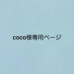 coco様専用ページ