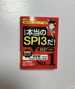 これが本当のSPI3だ! 2027年度版 【主要3方式〈テストセンター・ペーパ…